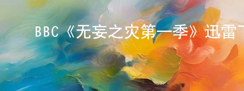 ﻿步晶晶发布﻿BBC《无妄之灾第一季》迅雷下载/在线观看/百度云-犯罪/历史载-美剧天堂